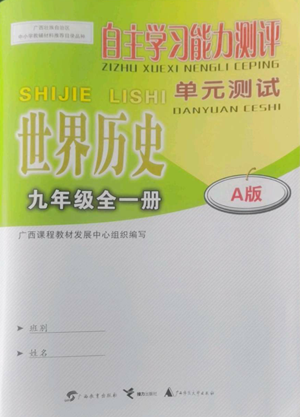 廣西教育出版社2022秋季自主學(xué)習(xí)能力測(cè)評(píng)單元測(cè)試九年級(jí)世界歷史人教版A版參考答案