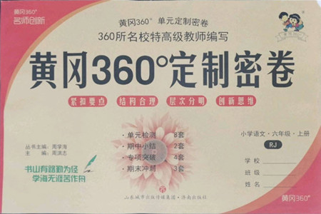 濟(jì)南出版社2022秋黃岡360度定制密卷小學(xué)語文六年級上冊RJ人教版答案