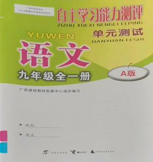 廣西教育出版社2022秋季自主學(xué)習(xí)能力測(cè)評(píng)單元測(cè)試九年級(jí)語(yǔ)文人教版A版參考答案