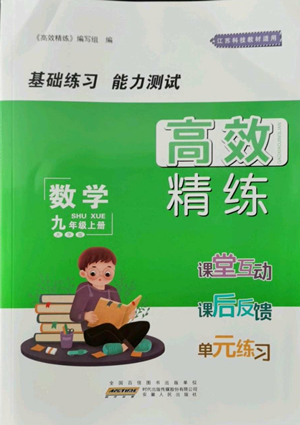 安徽人民出版社2022高效精練九年級(jí)上冊(cè)數(shù)學(xué)蘇科版參考答案