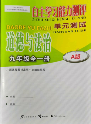 廣西教育出版社2022秋季自主學(xué)習(xí)能力測(cè)評(píng)單元測(cè)試九年級(jí)道德與法治人教版A版參考答案