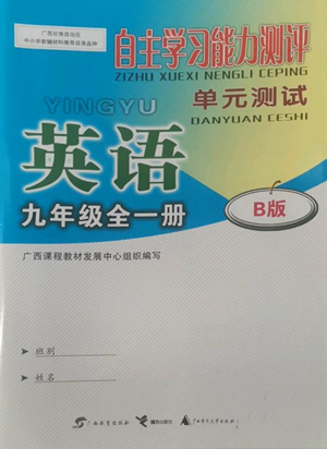 廣西教育出版社2022秋季自主學習能力測評單元測試九年級英語人教版B版參考答案