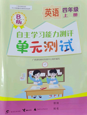 廣西教育出版社2022秋季自主學(xué)習(xí)能力測評單元測試四年級上冊英語通用版B版參考答案