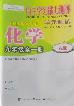 廣西教育出版社2022秋季自主學(xué)習(xí)能力測(cè)評(píng)單元測(cè)試九年級(jí)化學(xué)人教版A版參考答案