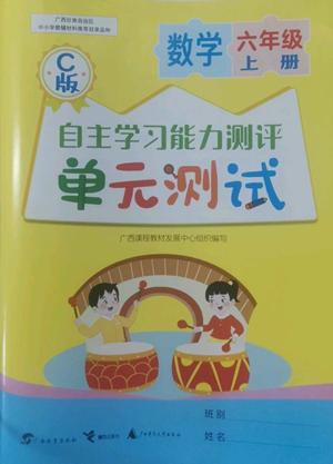 廣西教育出版社2022秋季自主學習能力測評單元測試六年級上冊數(shù)學人教版C版參考答案