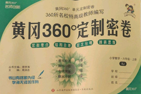 濟(jì)南出版社2022秋黃岡360度定制密卷小學(xué)數(shù)學(xué)六年級(jí)上冊(cè)RJ人教版答案