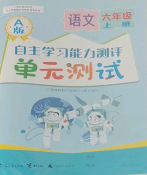 廣西教育出版社2022秋季自主學(xué)習(xí)能力測(cè)評(píng)單元測(cè)試六年級(jí)上冊(cè)語(yǔ)文人教版A版參考答案