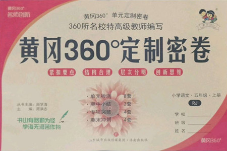 濟(jì)南出版社2022秋黃岡360度定制密卷小學(xué)語(yǔ)文五年級(jí)上冊(cè)RJ人教版答案