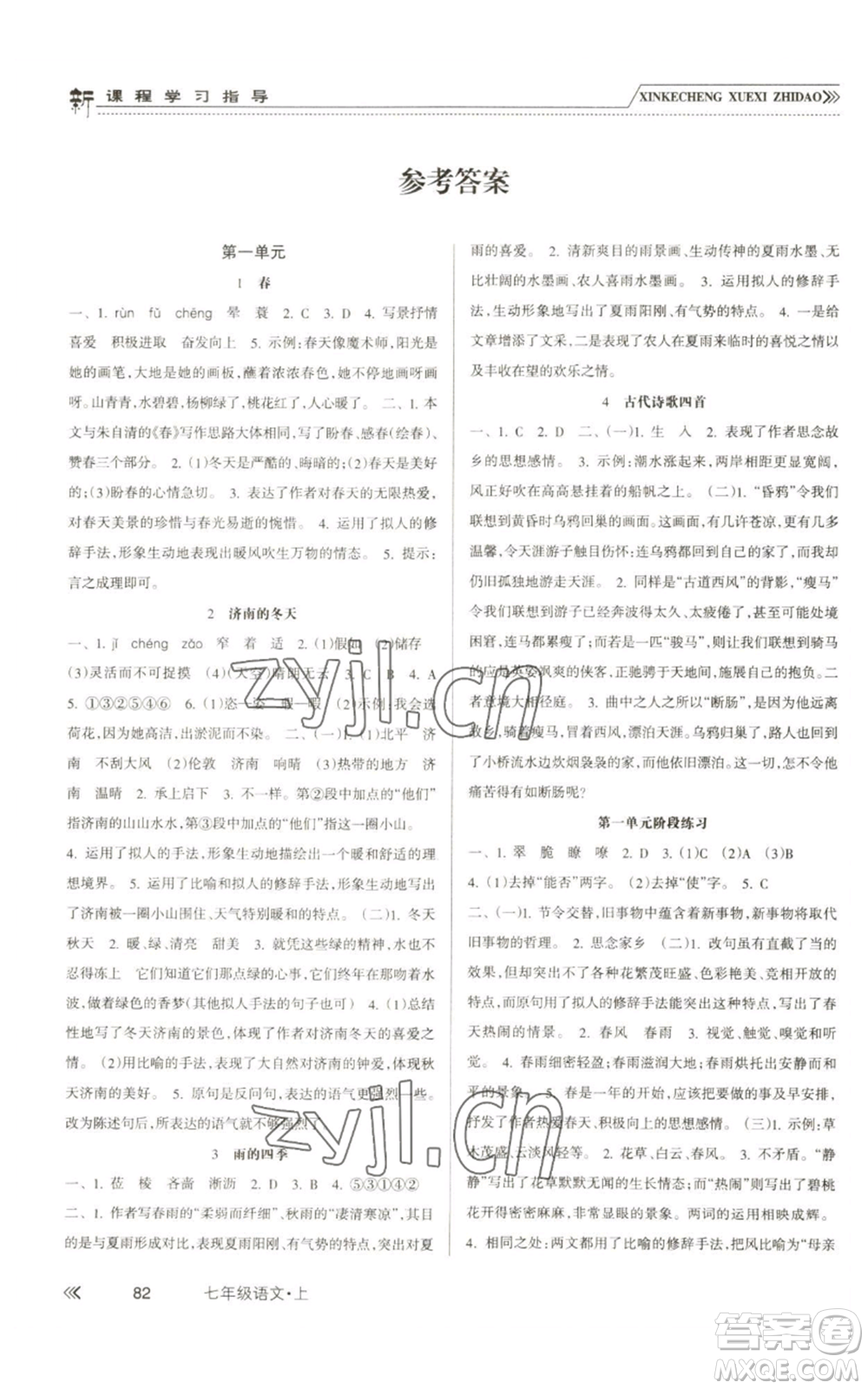 南方出版社2022新課程學(xué)習(xí)指導(dǎo)七年級上冊語文人教版參考答案