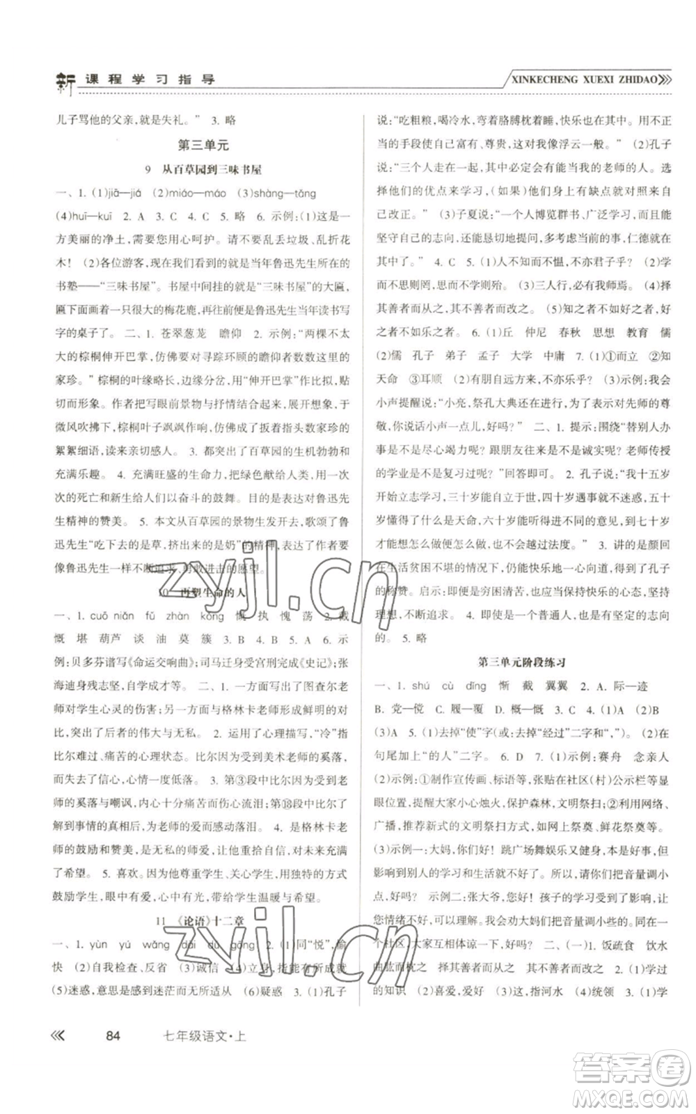 南方出版社2022新課程學(xué)習(xí)指導(dǎo)七年級上冊語文人教版參考答案