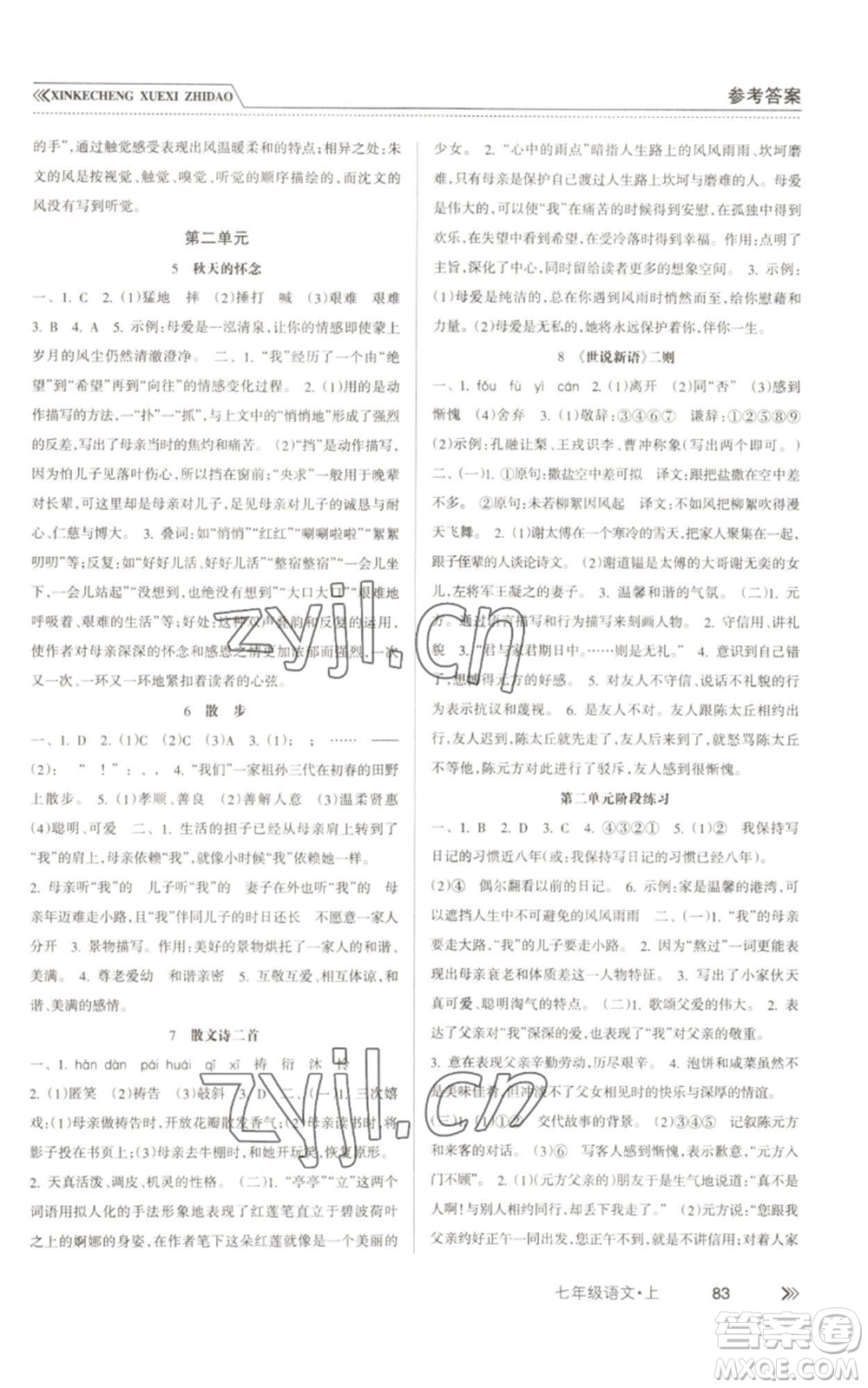 南方出版社2022新課程學(xué)習(xí)指導(dǎo)七年級上冊語文人教版參考答案