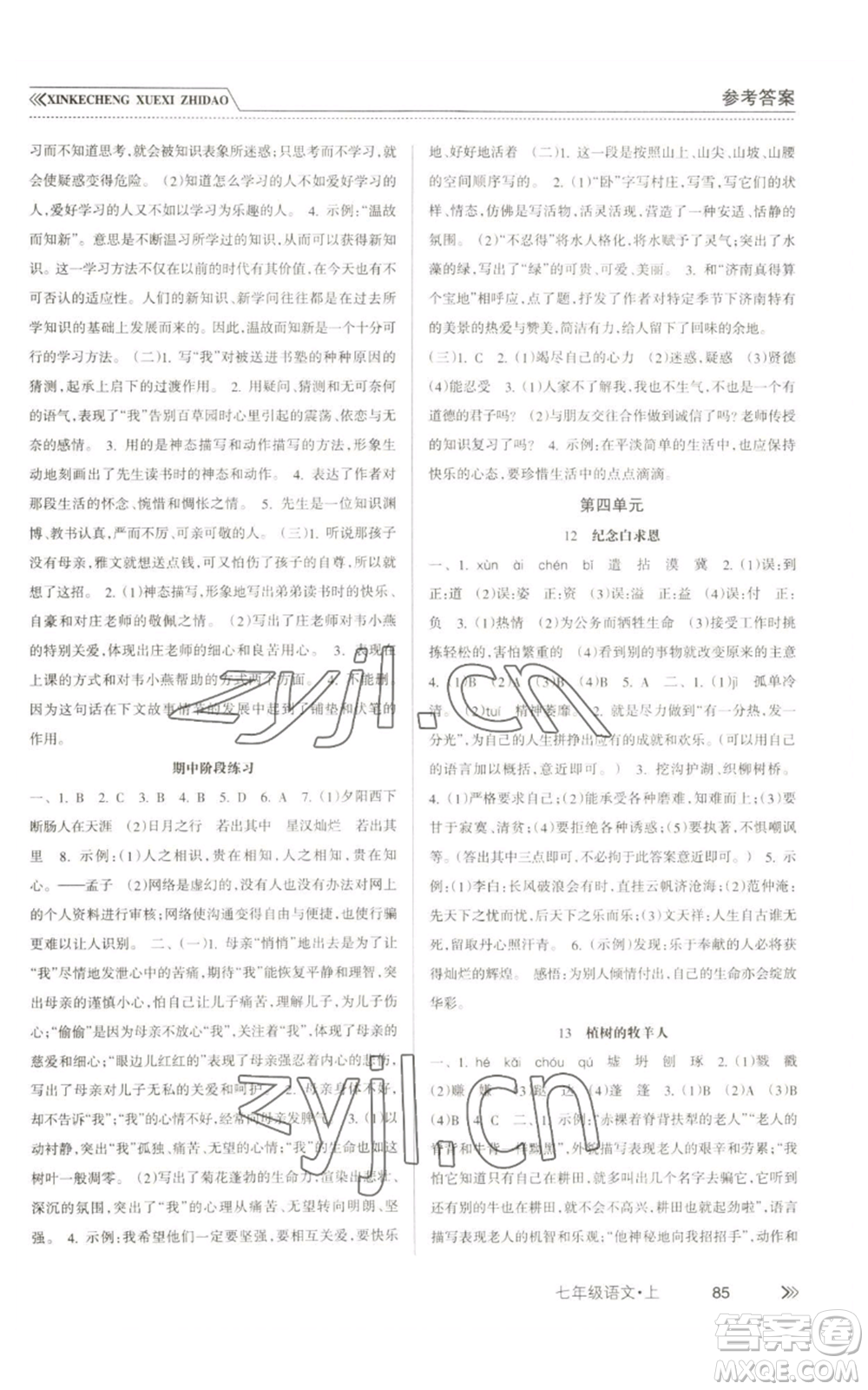 南方出版社2022新課程學(xué)習(xí)指導(dǎo)七年級上冊語文人教版參考答案