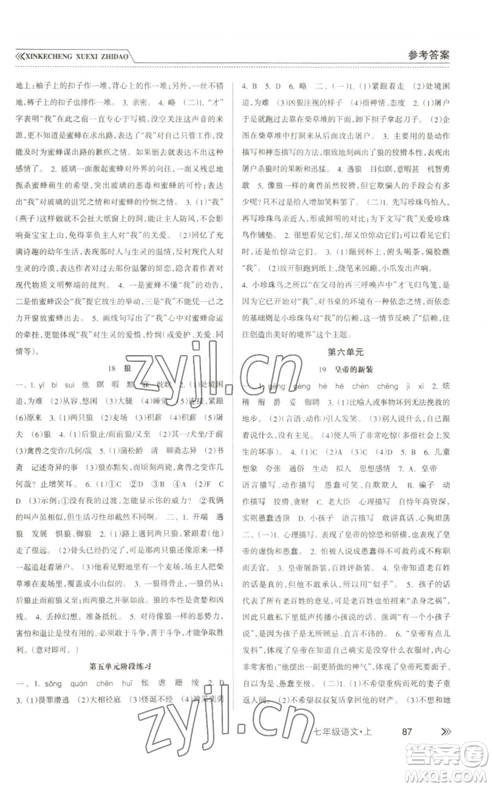 南方出版社2022新課程學(xué)習(xí)指導(dǎo)七年級上冊語文人教版參考答案