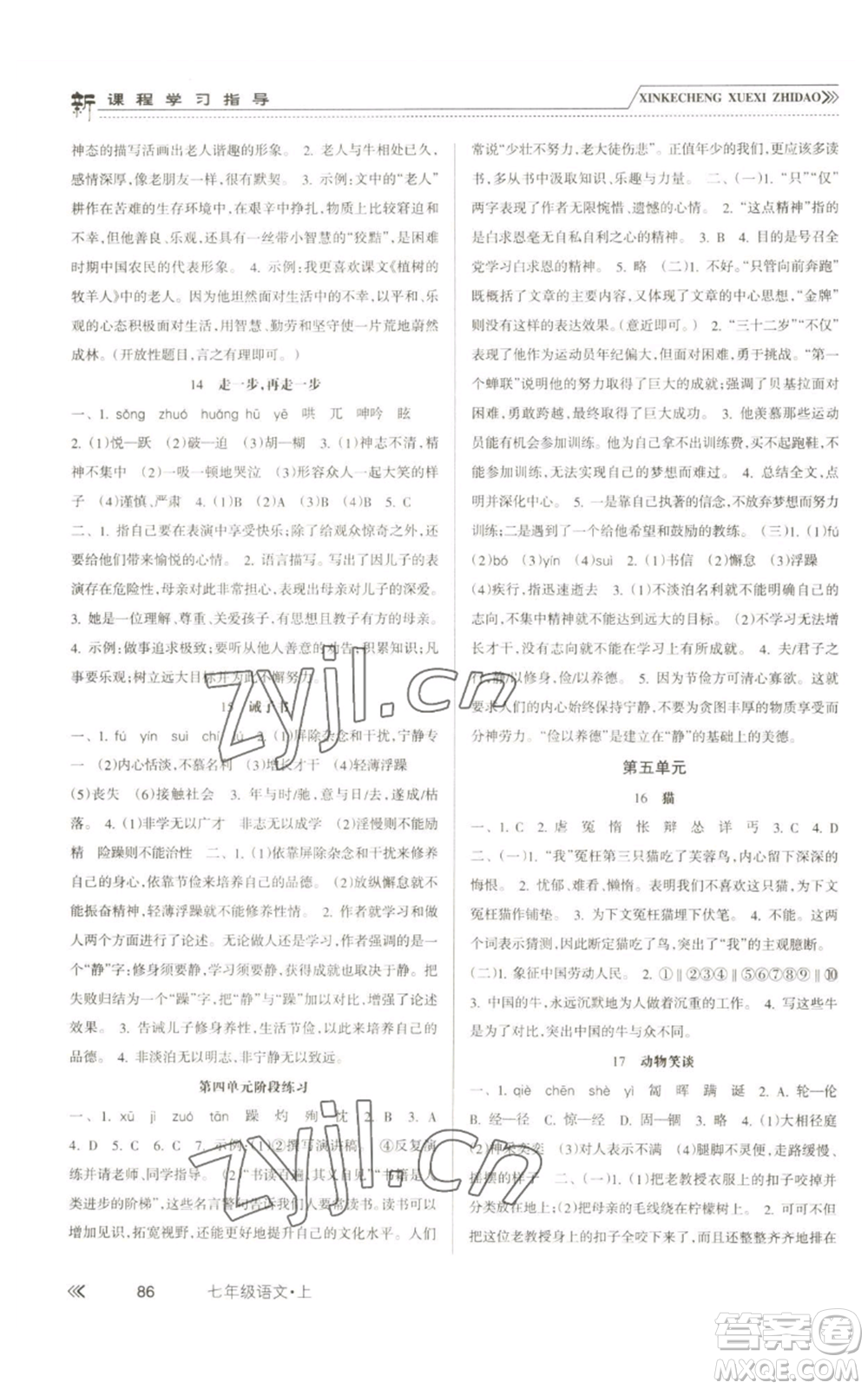 南方出版社2022新課程學(xué)習(xí)指導(dǎo)七年級上冊語文人教版參考答案