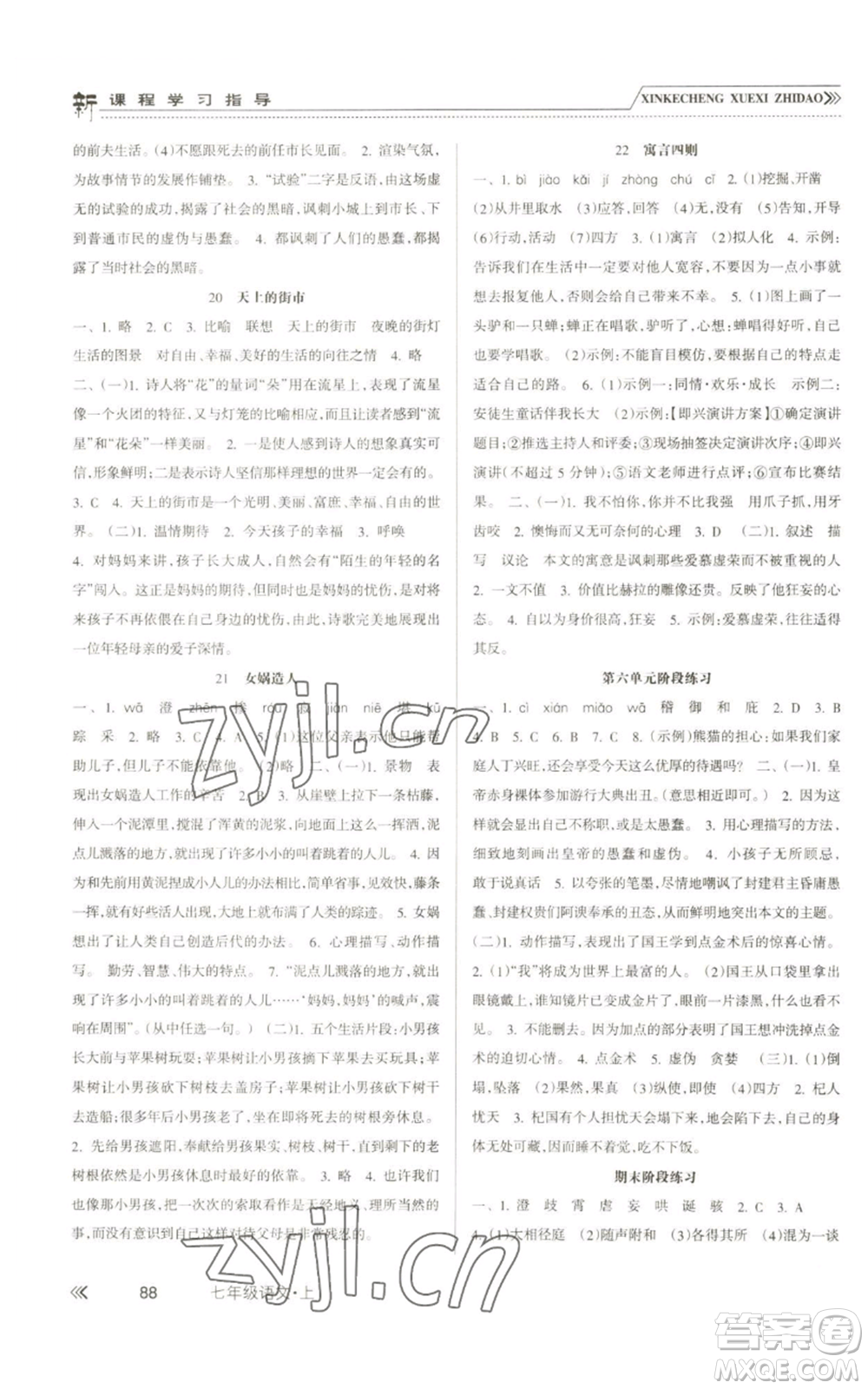 南方出版社2022新課程學(xué)習(xí)指導(dǎo)七年級上冊語文人教版參考答案