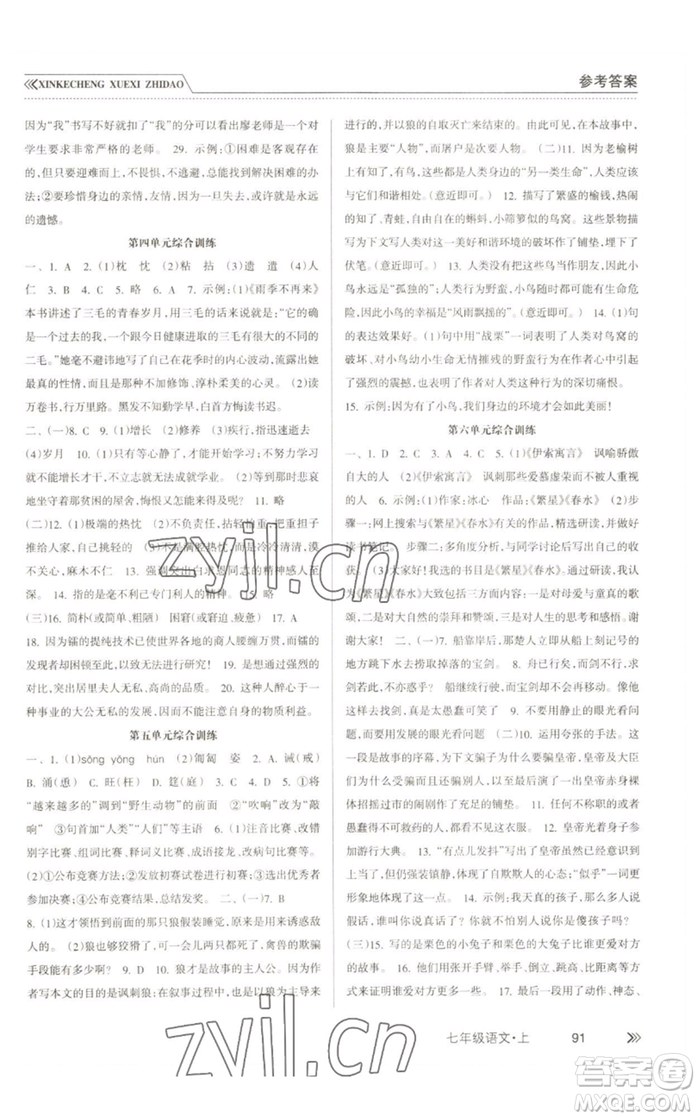 南方出版社2022新課程學(xué)習(xí)指導(dǎo)七年級上冊語文人教版參考答案