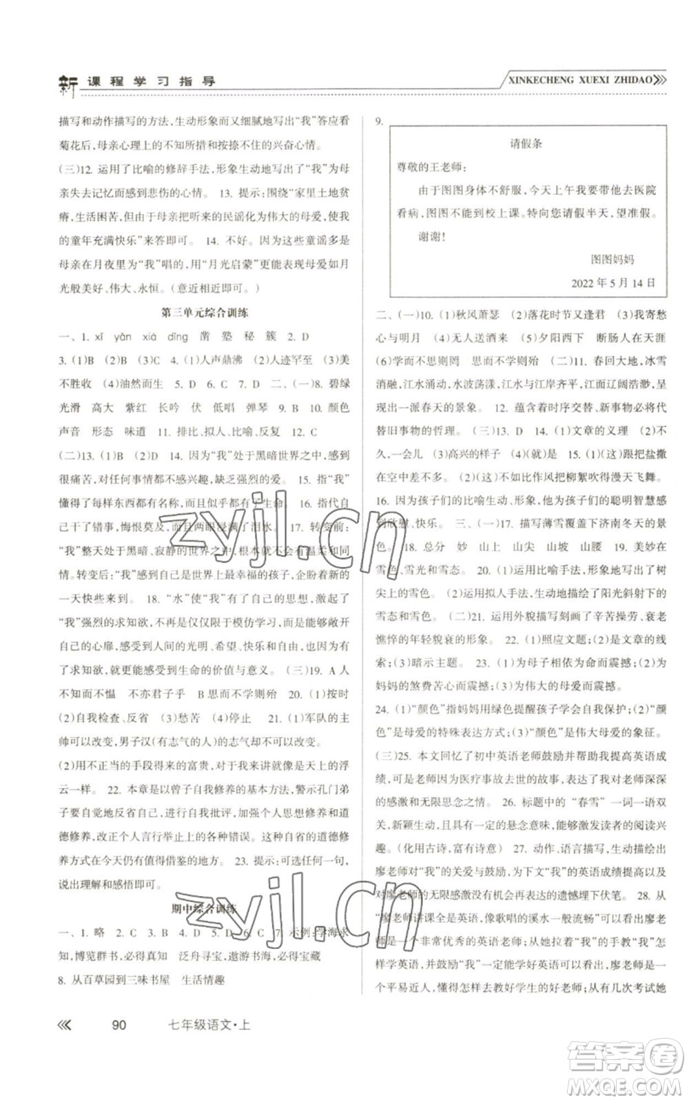 南方出版社2022新課程學(xué)習(xí)指導(dǎo)七年級上冊語文人教版參考答案