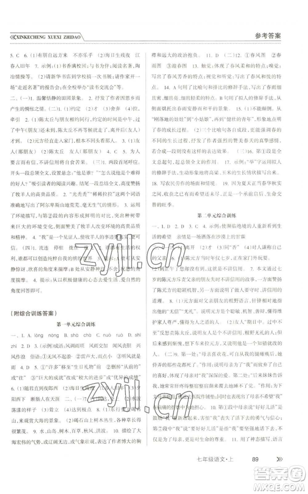 南方出版社2022新課程學(xué)習(xí)指導(dǎo)七年級上冊語文人教版參考答案