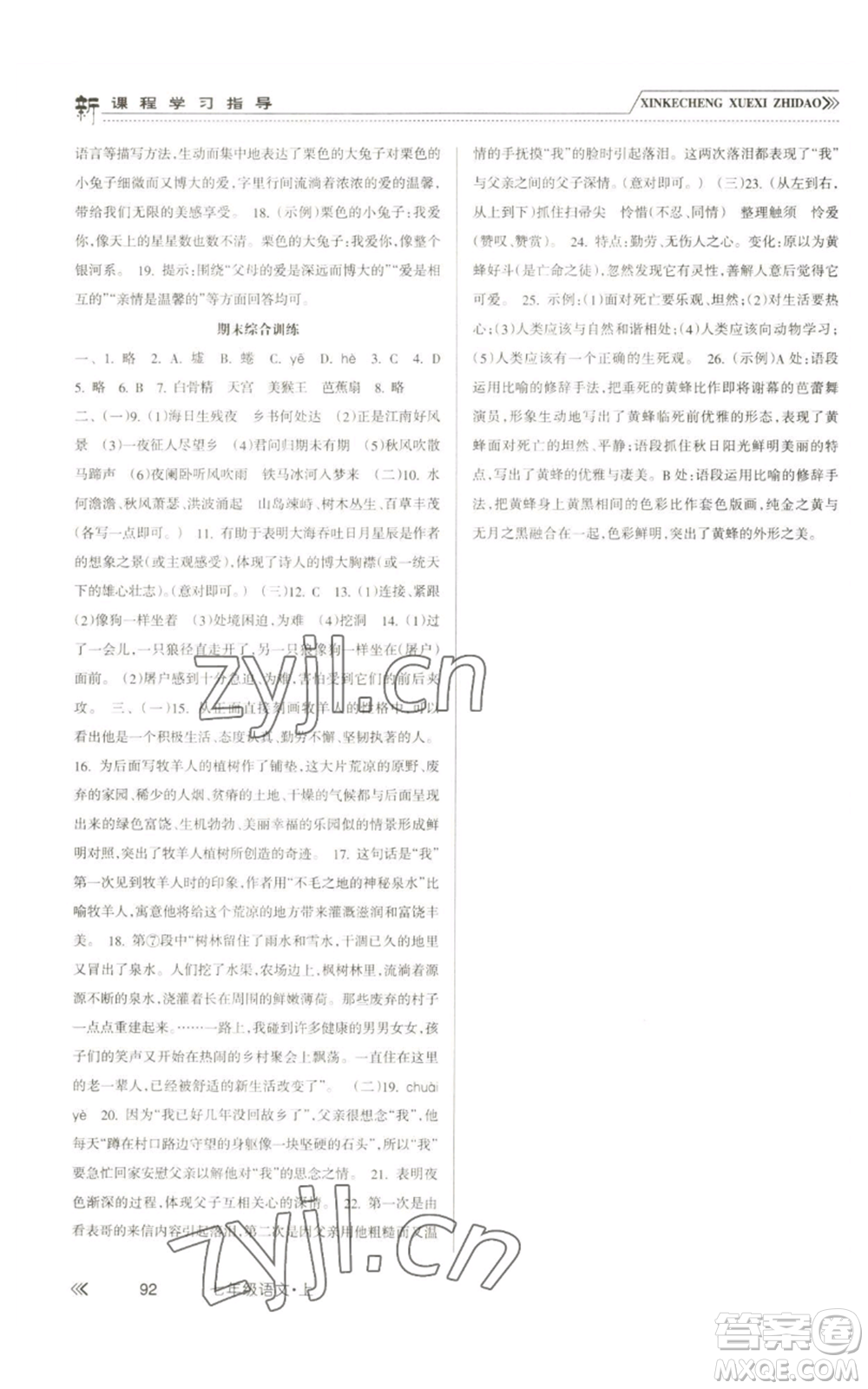 南方出版社2022新課程學(xué)習(xí)指導(dǎo)七年級上冊語文人教版參考答案