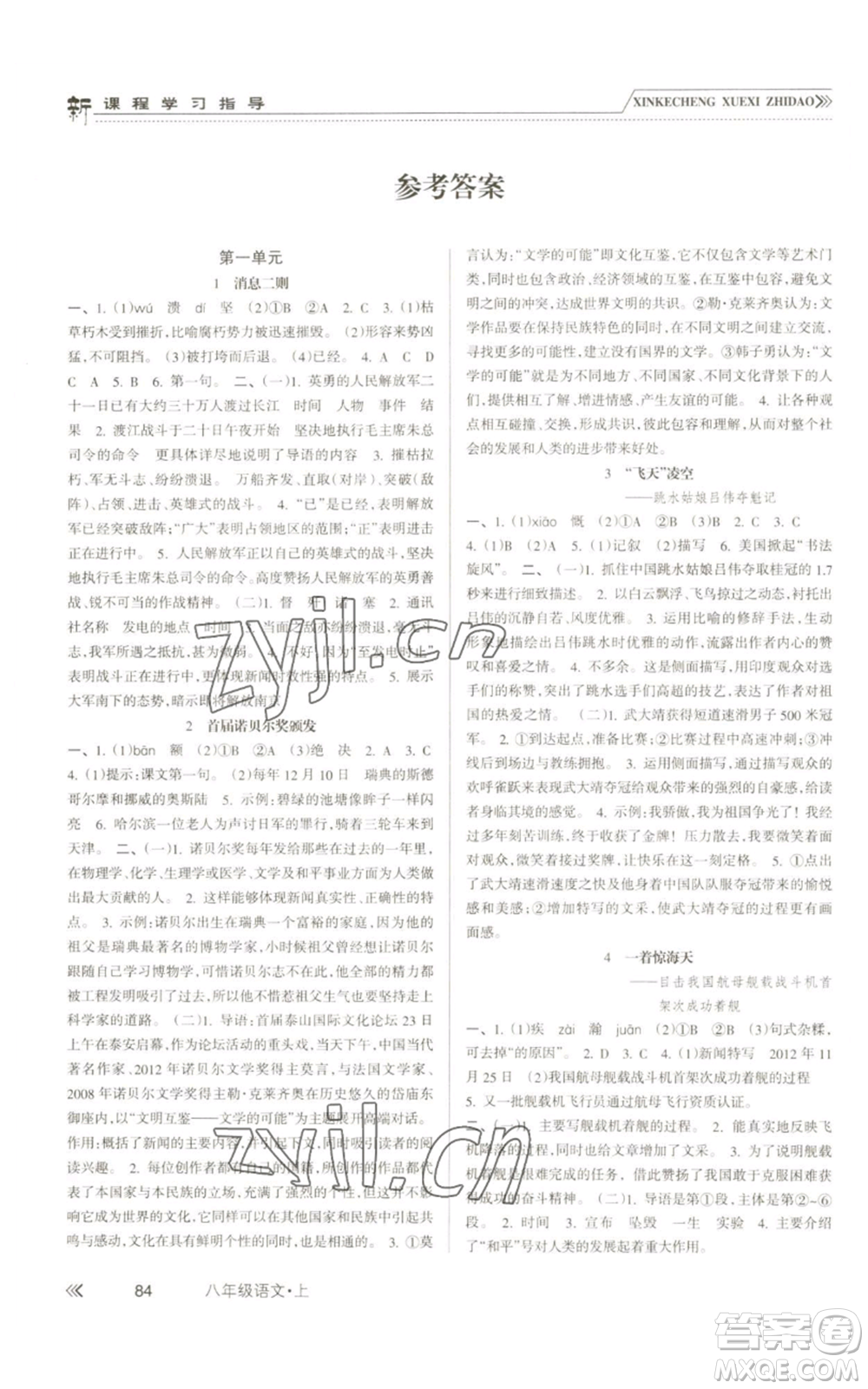 南方出版社2022新課程學(xué)習(xí)指導(dǎo)八年級上冊語文人教版參考答案