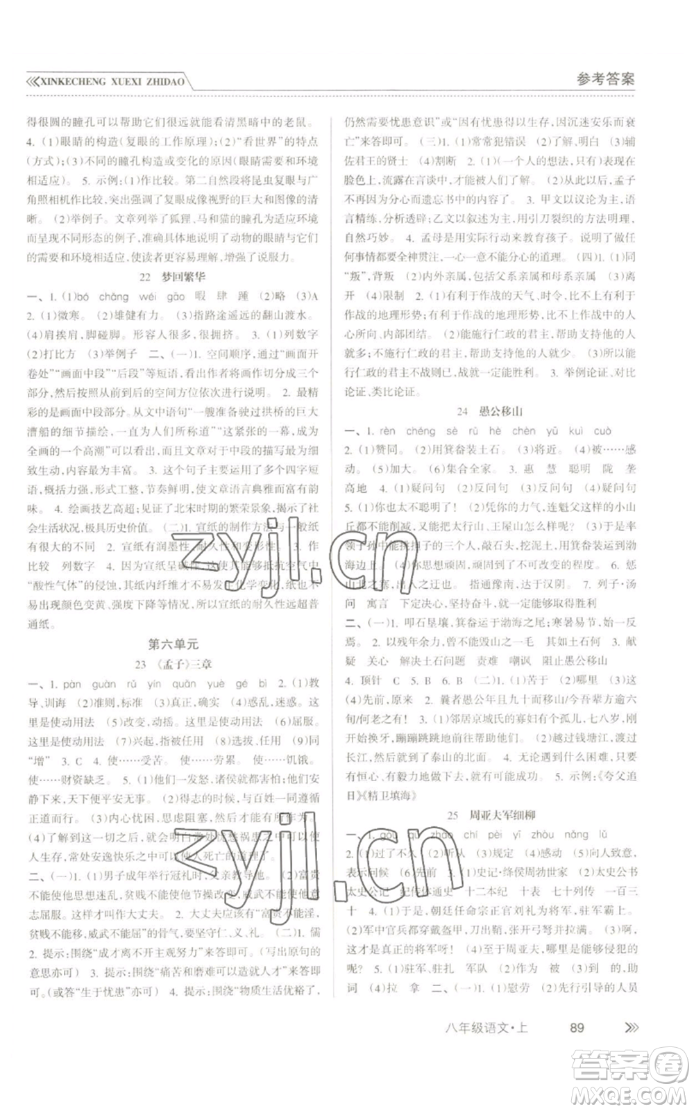 南方出版社2022新課程學(xué)習(xí)指導(dǎo)八年級上冊語文人教版參考答案