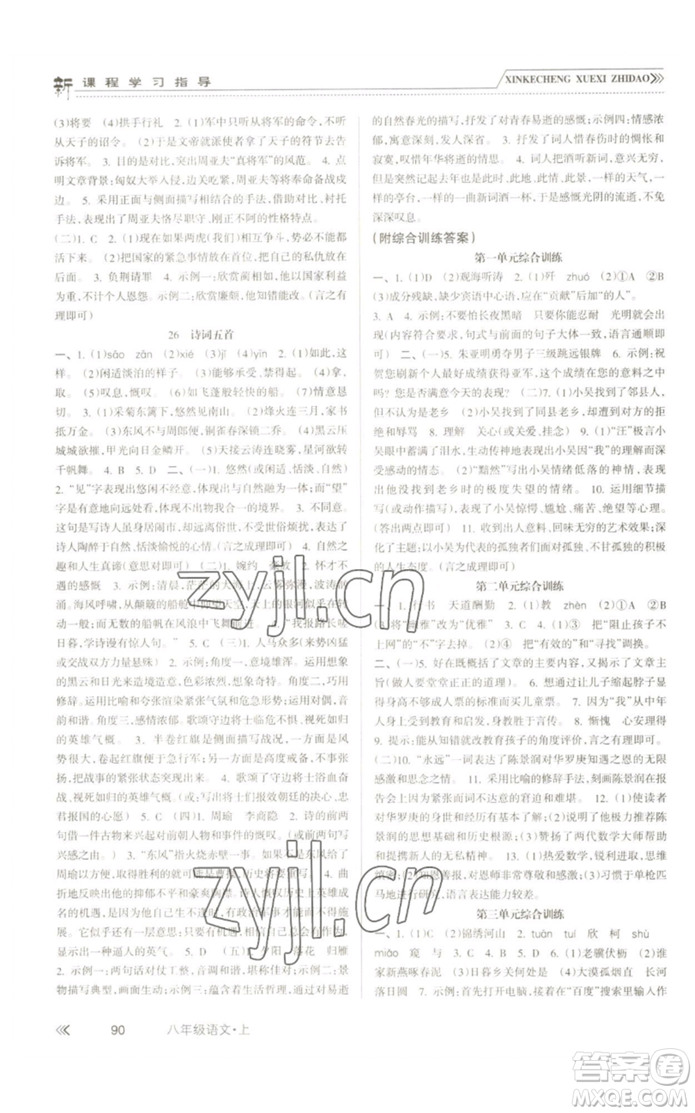 南方出版社2022新課程學(xué)習(xí)指導(dǎo)八年級上冊語文人教版參考答案