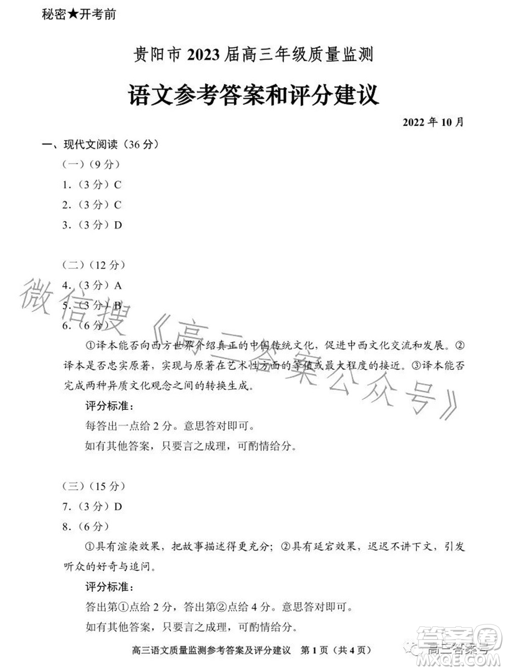 貴陽(yáng)市2023屆高三年級(jí)質(zhì)量監(jiān)測(cè)語(yǔ)文答案