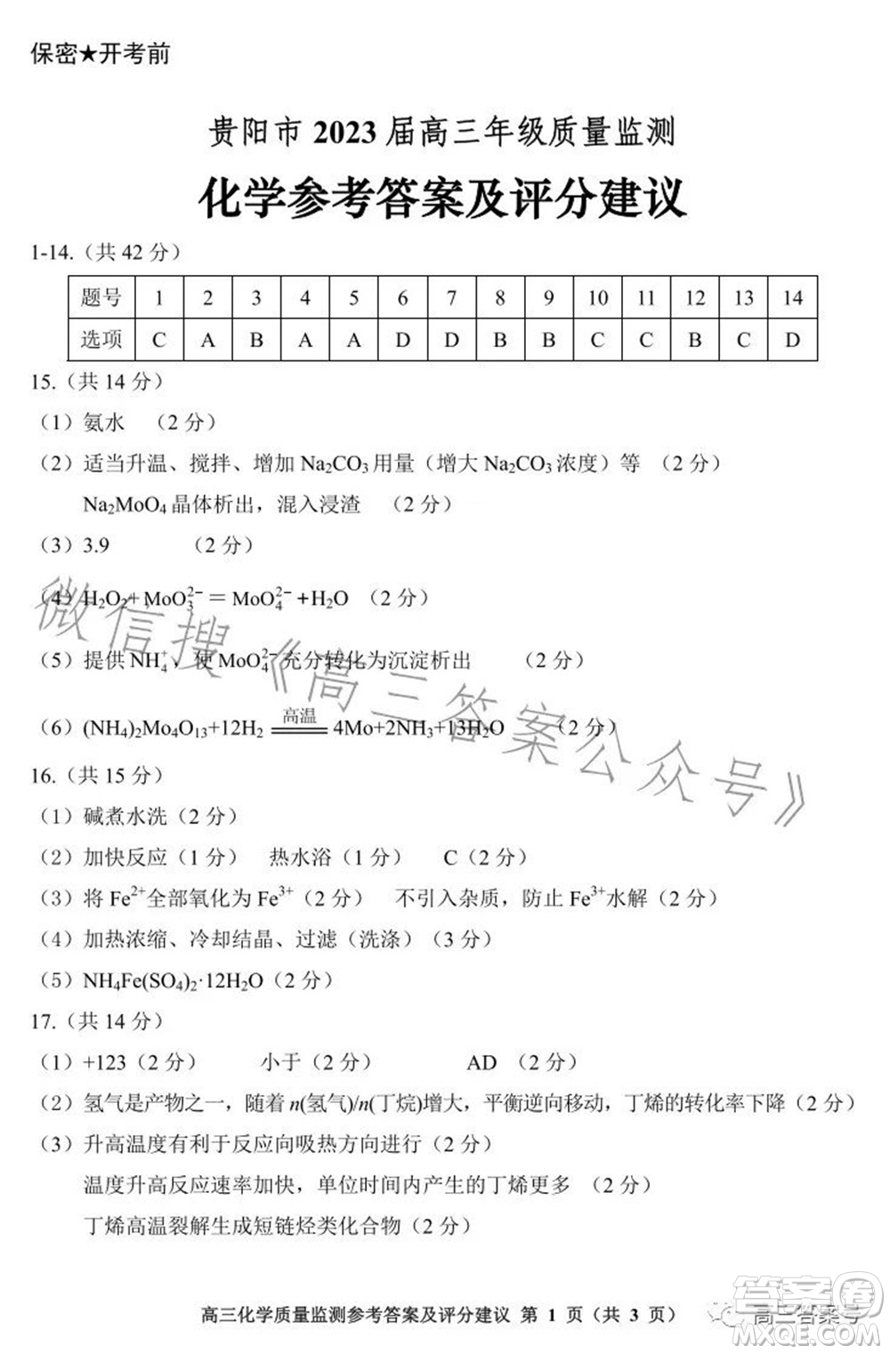 貴陽市2023屆高三年級質量監(jiān)測化學答案