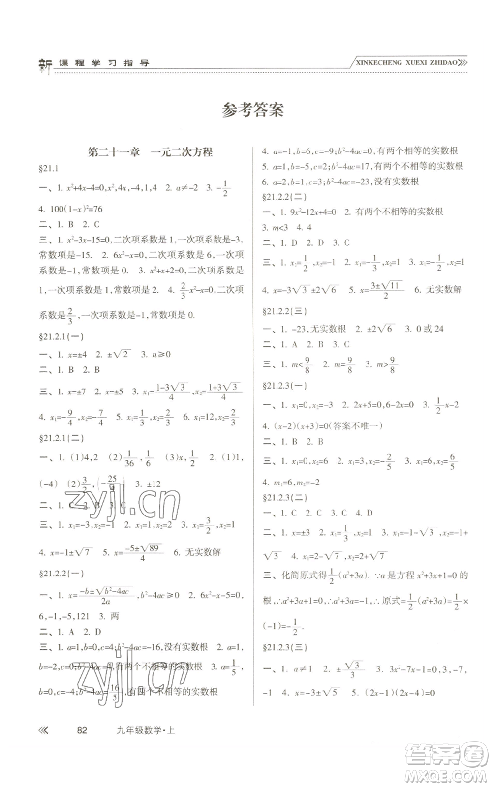 南方出版社2022新課程學(xué)習(xí)指導(dǎo)九年級上冊數(shù)學(xué)人教版參考答案