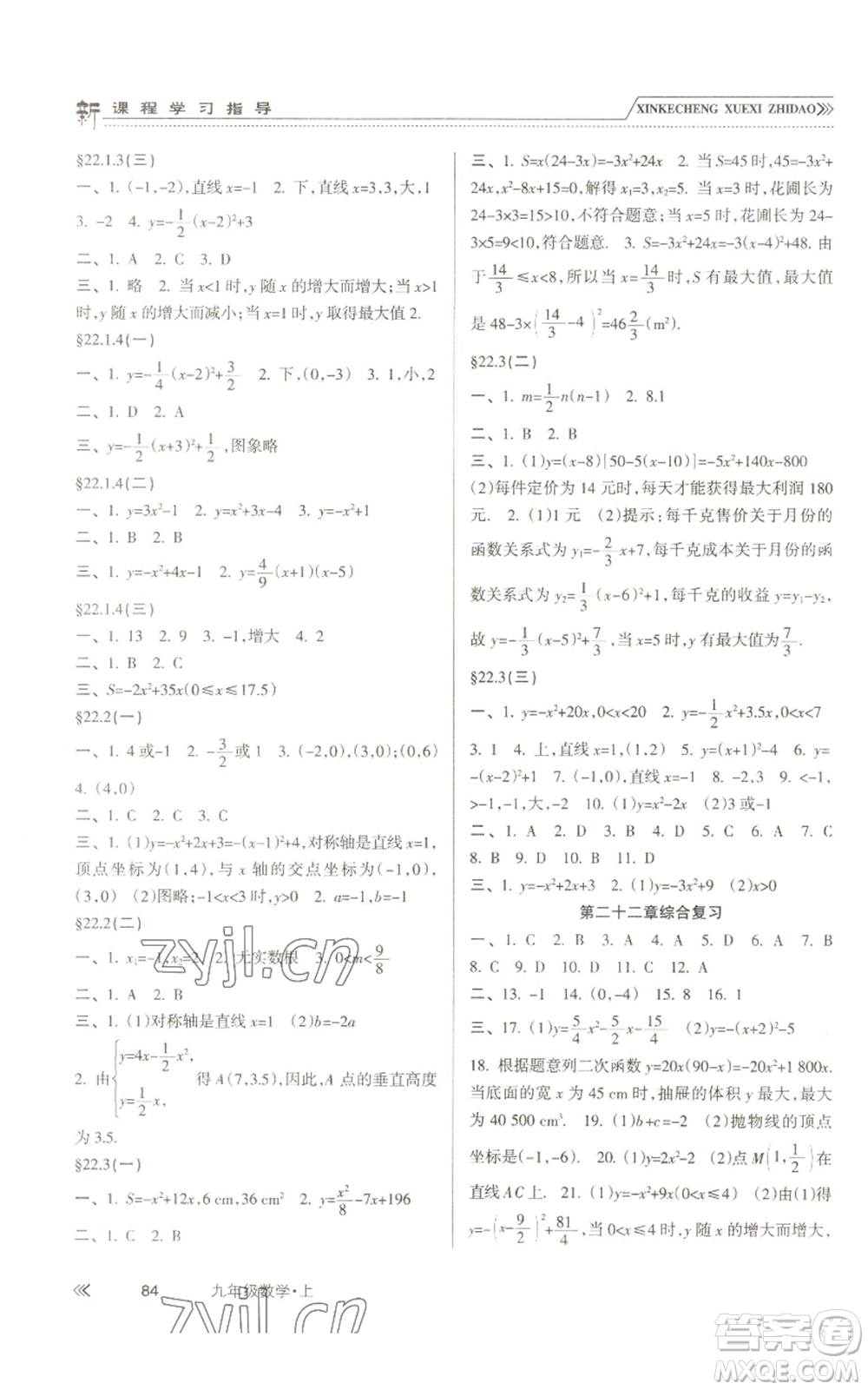 南方出版社2022新課程學(xué)習(xí)指導(dǎo)九年級上冊數(shù)學(xué)人教版參考答案