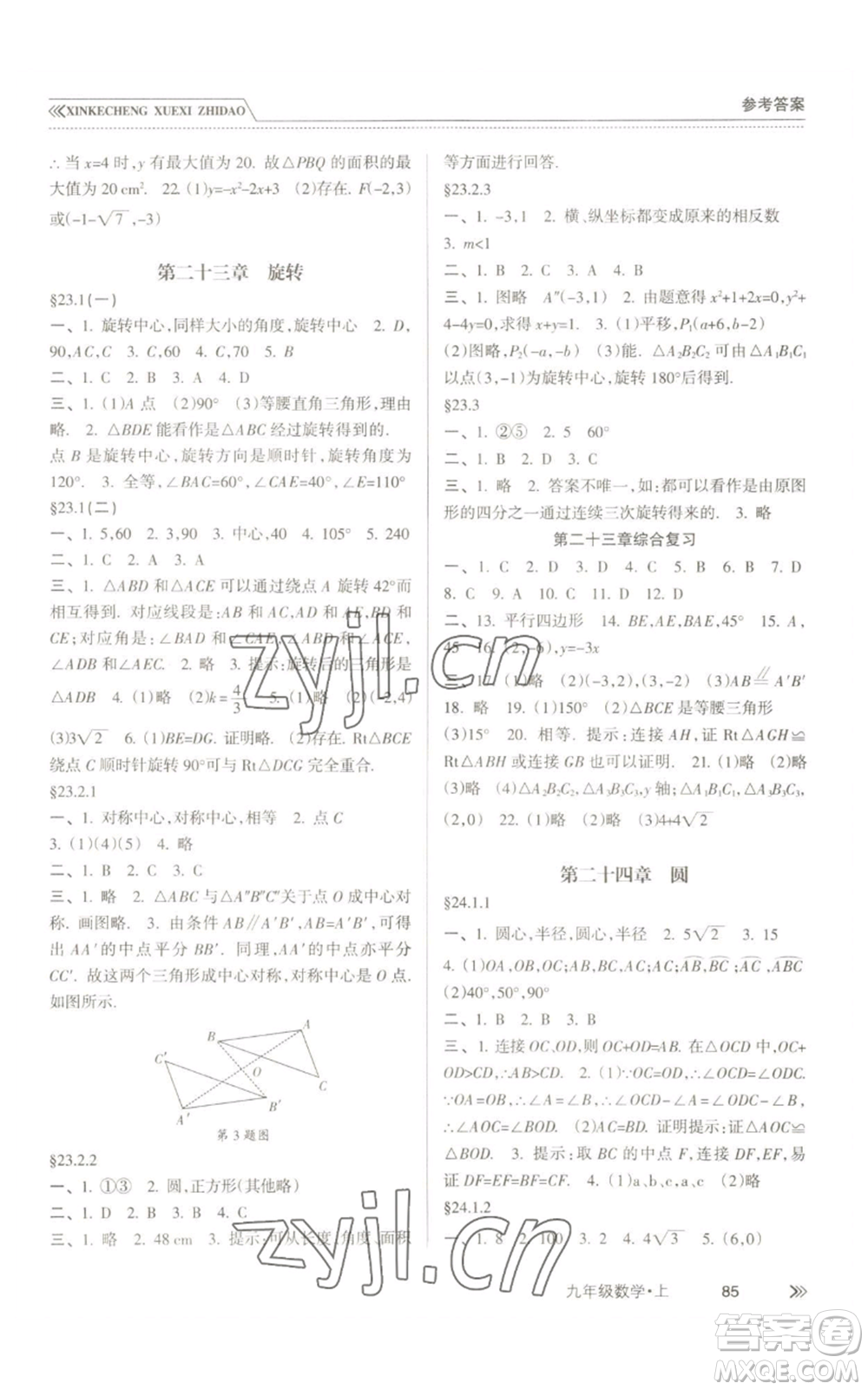 南方出版社2022新課程學(xué)習(xí)指導(dǎo)九年級上冊數(shù)學(xué)人教版參考答案