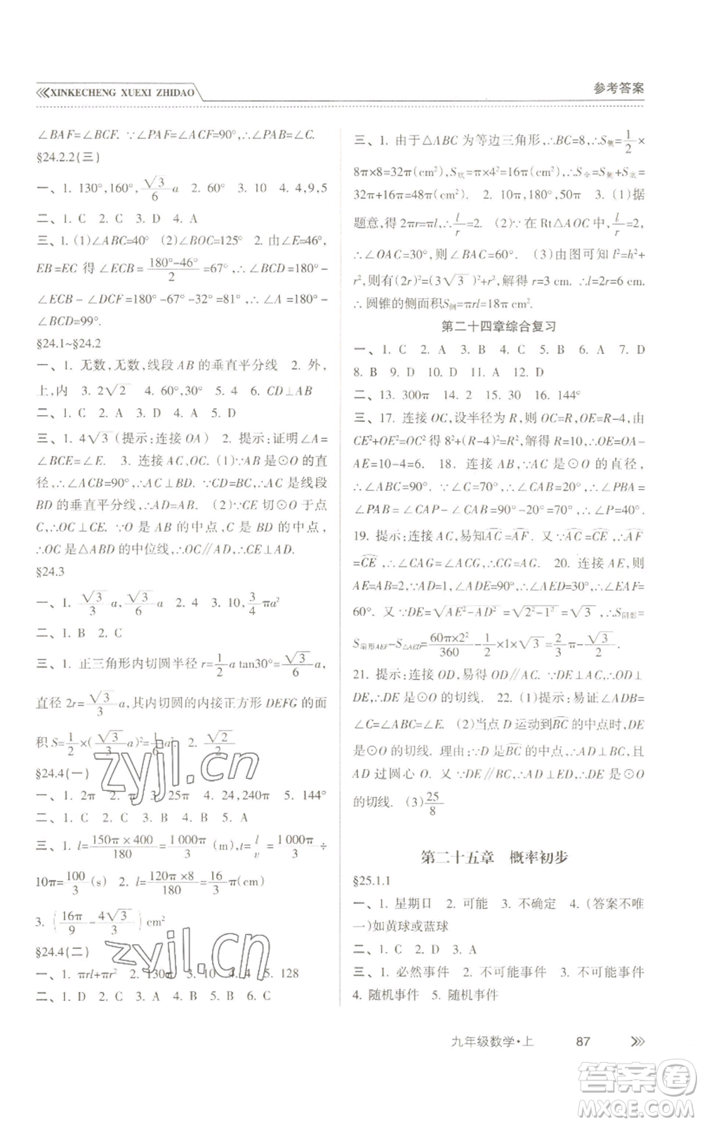 南方出版社2022新課程學(xué)習(xí)指導(dǎo)九年級上冊數(shù)學(xué)人教版參考答案