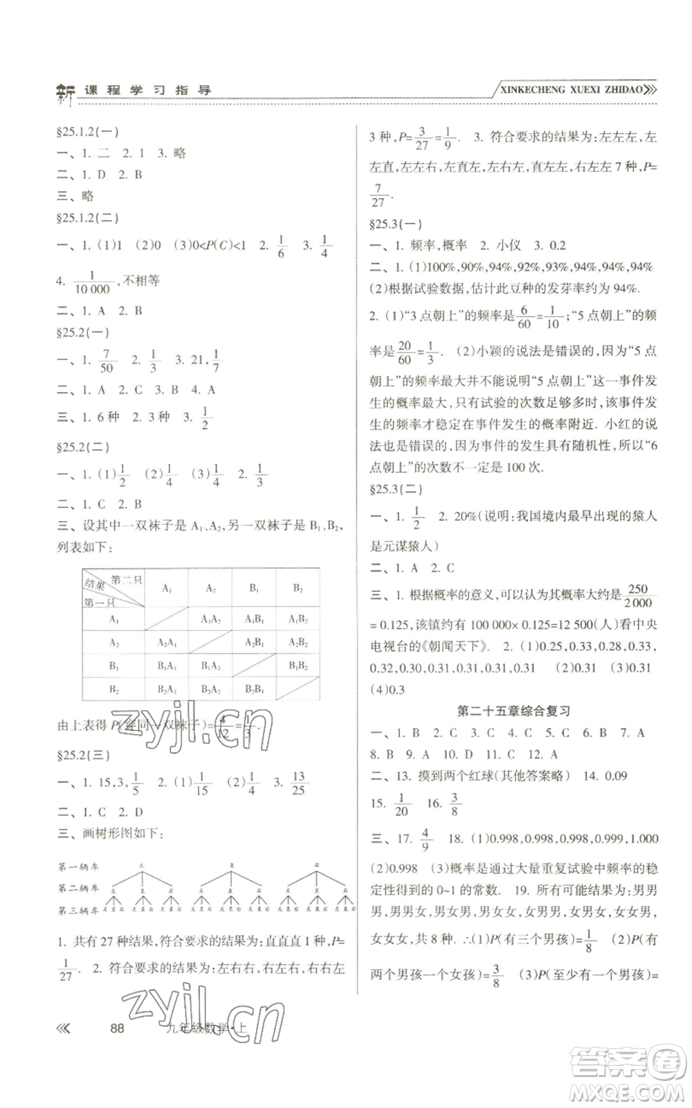 南方出版社2022新課程學(xué)習(xí)指導(dǎo)九年級上冊數(shù)學(xué)人教版參考答案