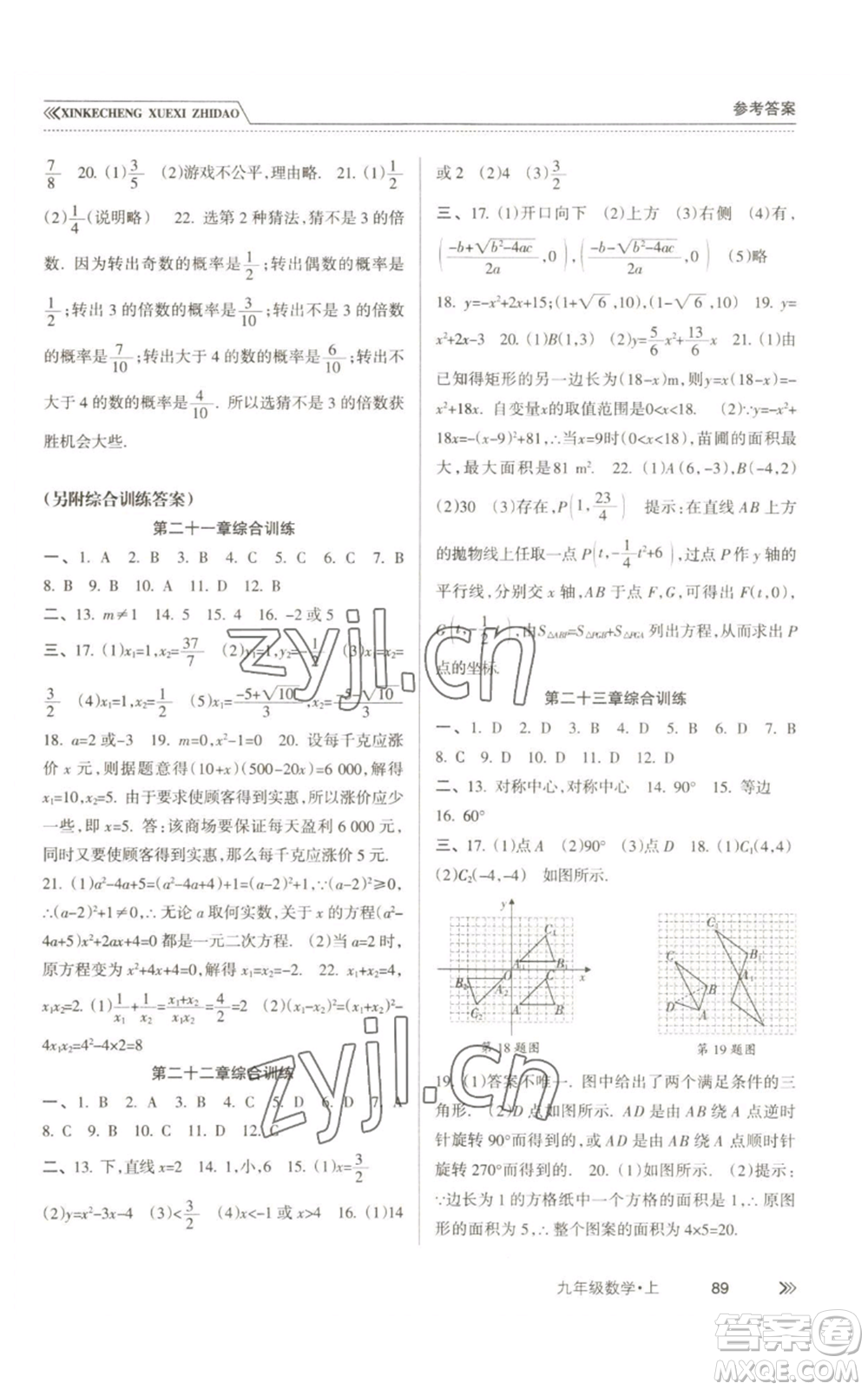 南方出版社2022新課程學(xué)習(xí)指導(dǎo)九年級上冊數(shù)學(xué)人教版參考答案