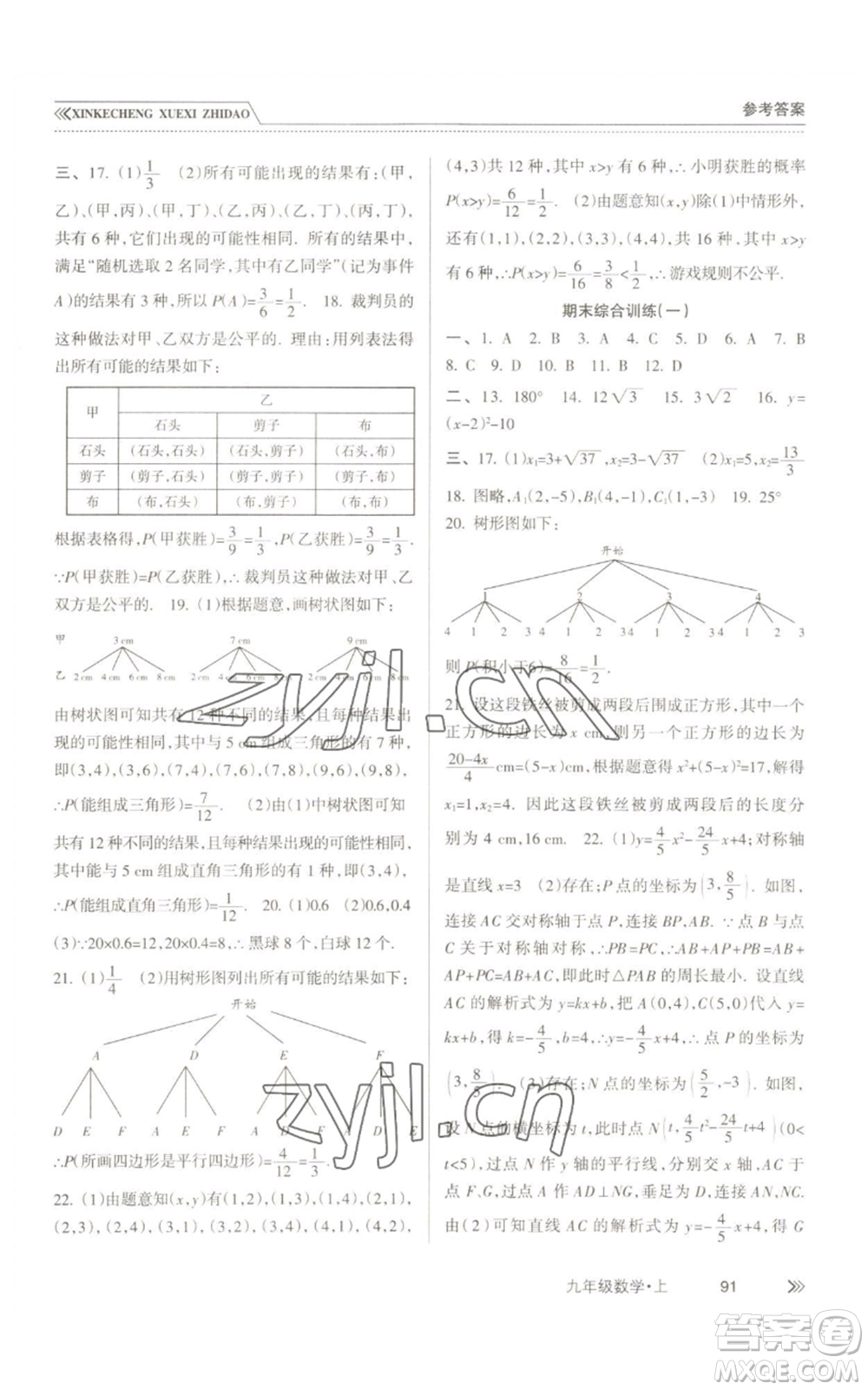 南方出版社2022新課程學(xué)習(xí)指導(dǎo)九年級上冊數(shù)學(xué)人教版參考答案