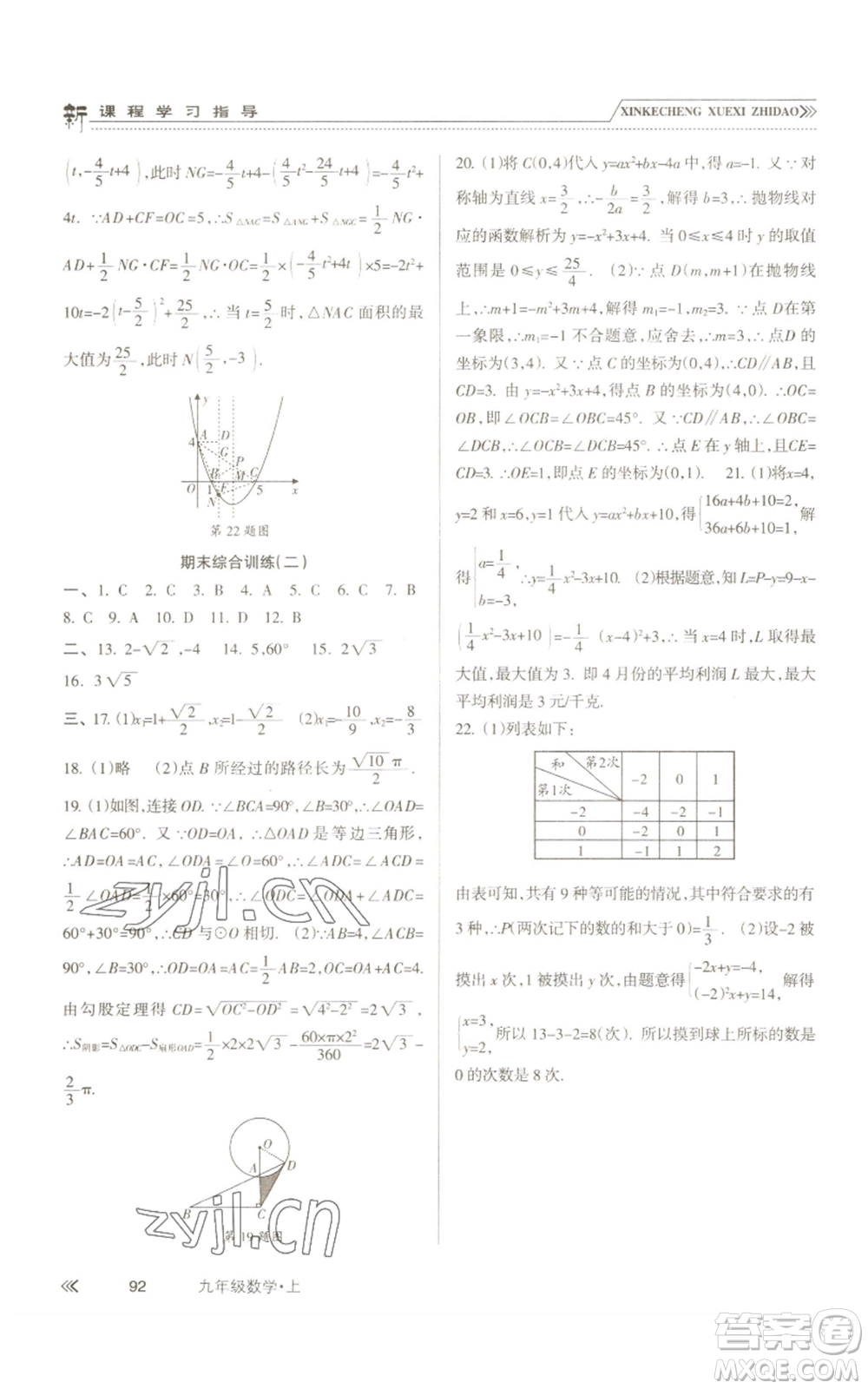 南方出版社2022新課程學(xué)習(xí)指導(dǎo)九年級上冊數(shù)學(xué)人教版參考答案