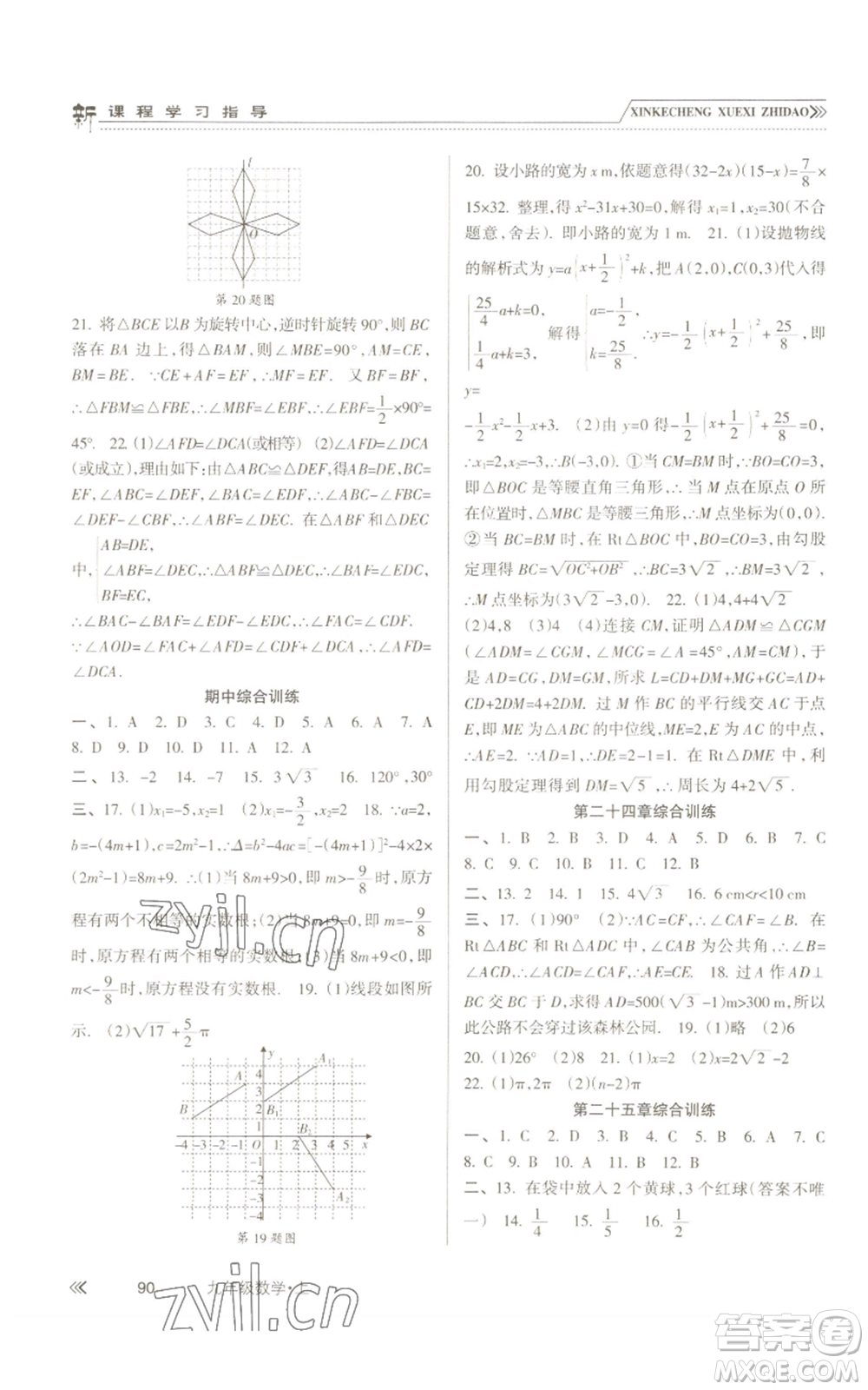 南方出版社2022新課程學(xué)習(xí)指導(dǎo)九年級上冊數(shù)學(xué)人教版參考答案