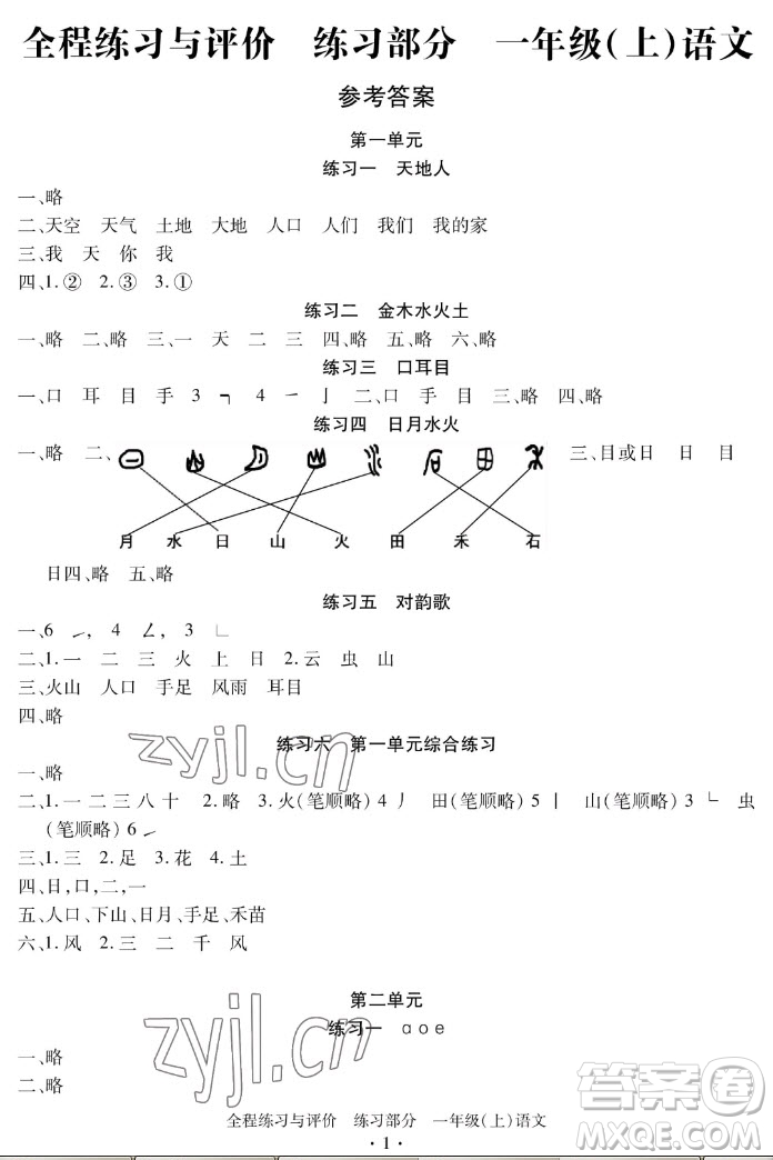 浙江人民出版社2022秋全程練習(xí)與評(píng)價(jià)一年級(jí)上冊(cè)語(yǔ)文人教版答案