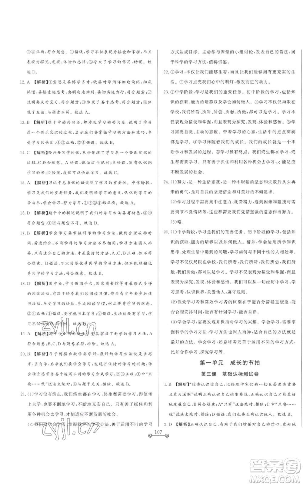 山東文藝出版社2022初中單元提優(yōu)測試卷六年級上冊道德與法治人教版參考答案