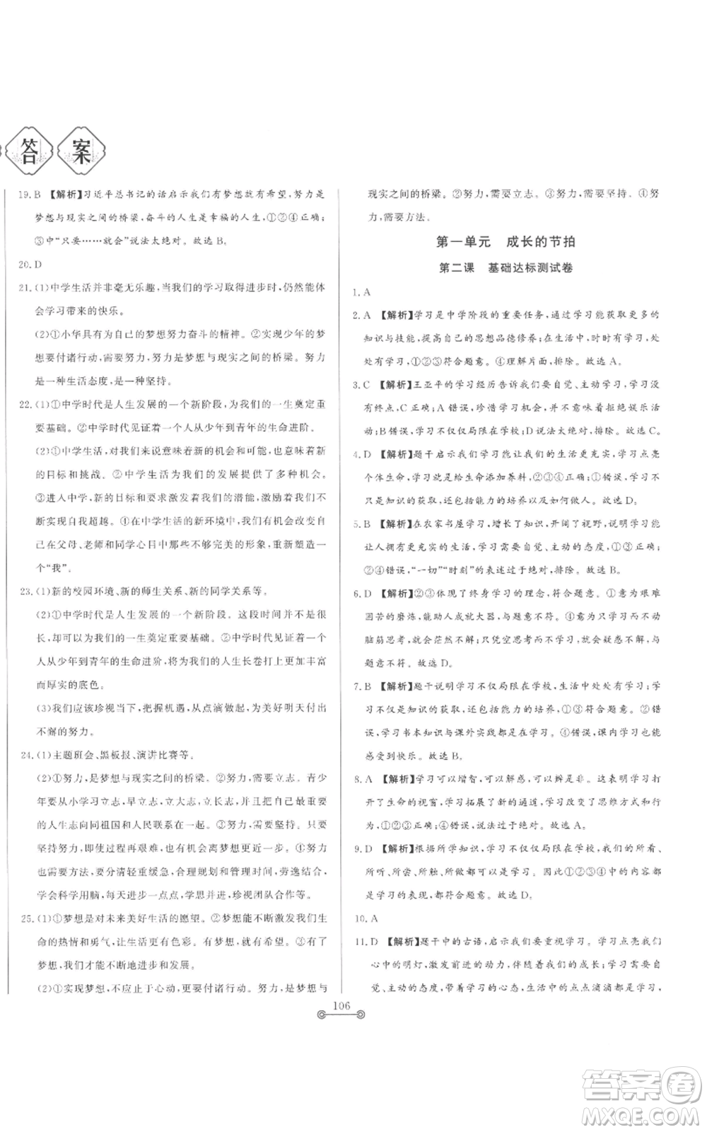 山東文藝出版社2022初中單元提優(yōu)測試卷六年級上冊道德與法治人教版參考答案