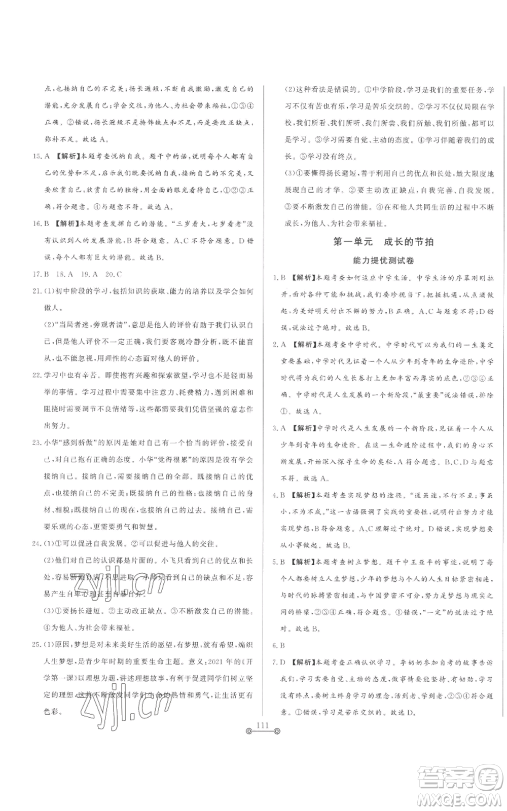 山東文藝出版社2022初中單元提優(yōu)測試卷六年級上冊道德與法治人教版參考答案