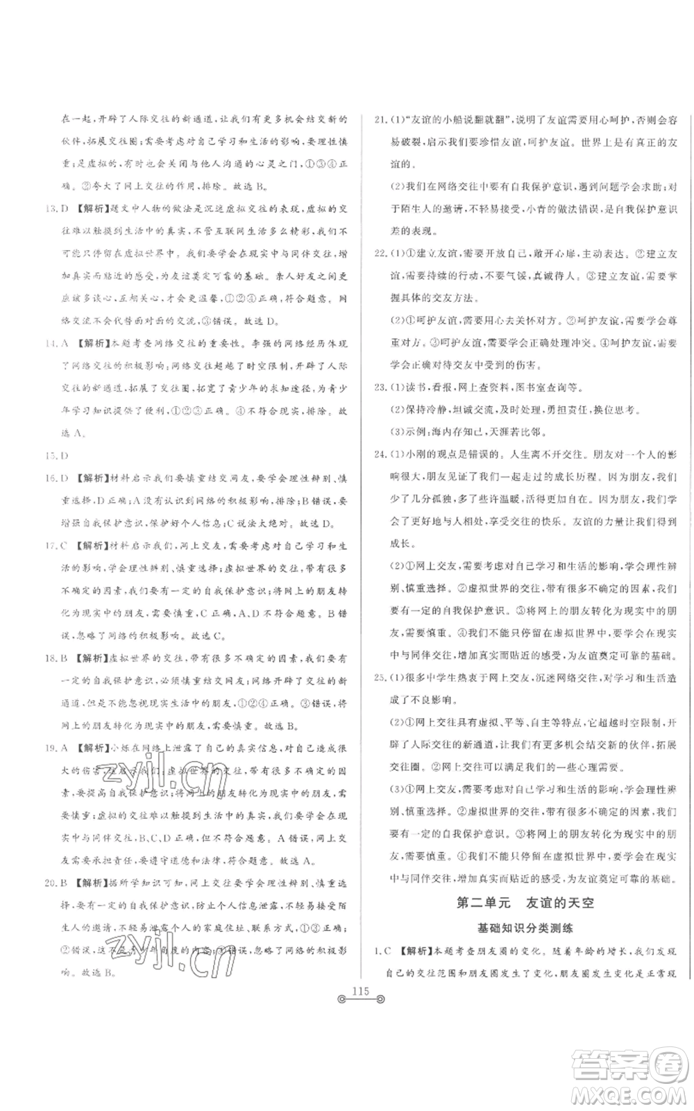 山東文藝出版社2022初中單元提優(yōu)測試卷六年級上冊道德與法治人教版參考答案