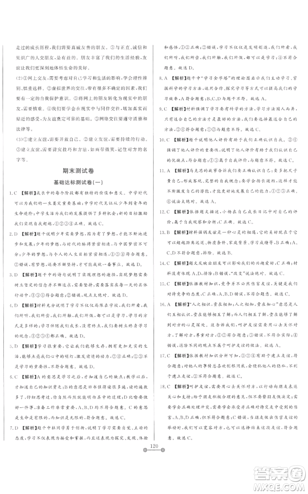 山東文藝出版社2022初中單元提優(yōu)測試卷六年級上冊道德與法治人教版參考答案