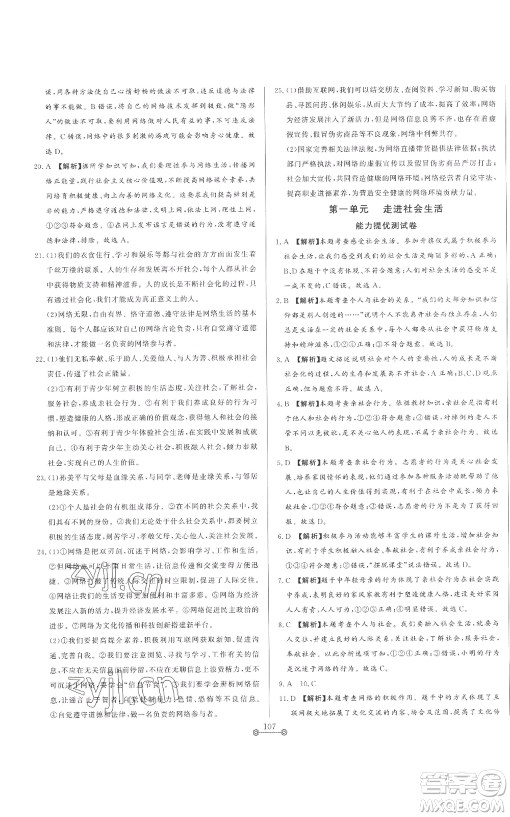 山東文藝出版社2022初中單元提優(yōu)測試卷八年級上冊道德與法治人教版參考答案