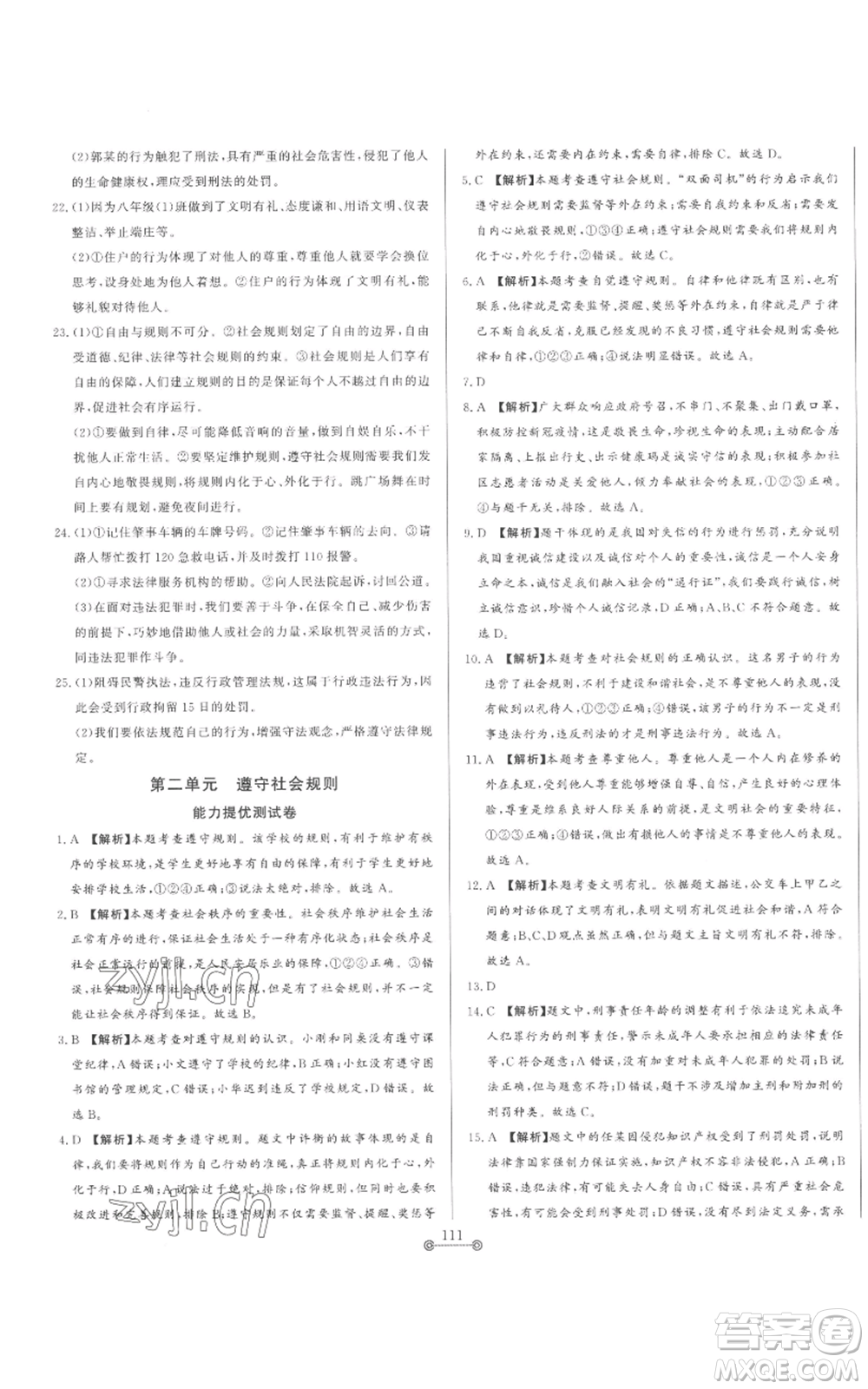 山東文藝出版社2022初中單元提優(yōu)測試卷八年級上冊道德與法治人教版參考答案