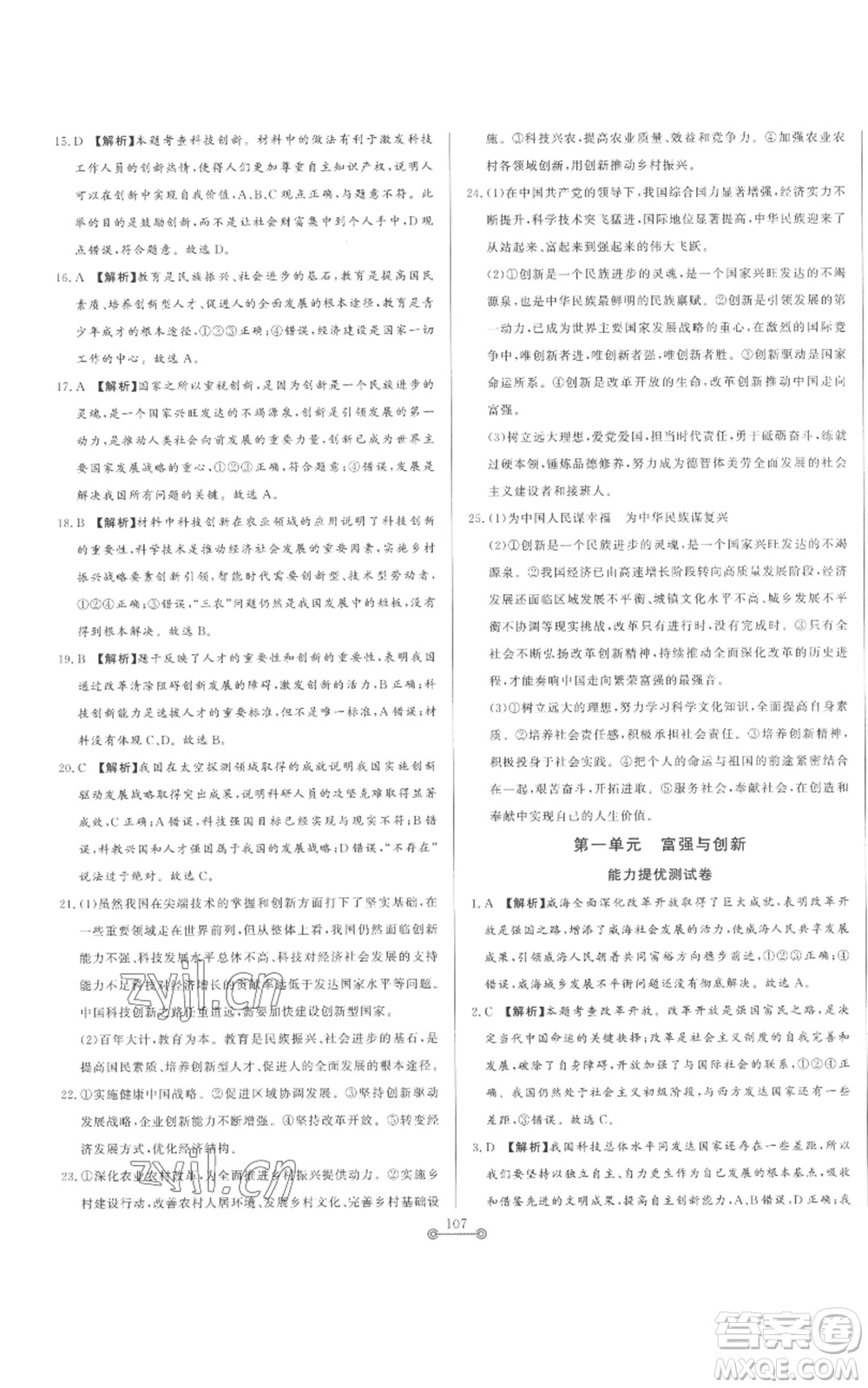 山東文藝出版社2022初中單元提優(yōu)測試卷九年級上冊道德與法治人教版參考答案