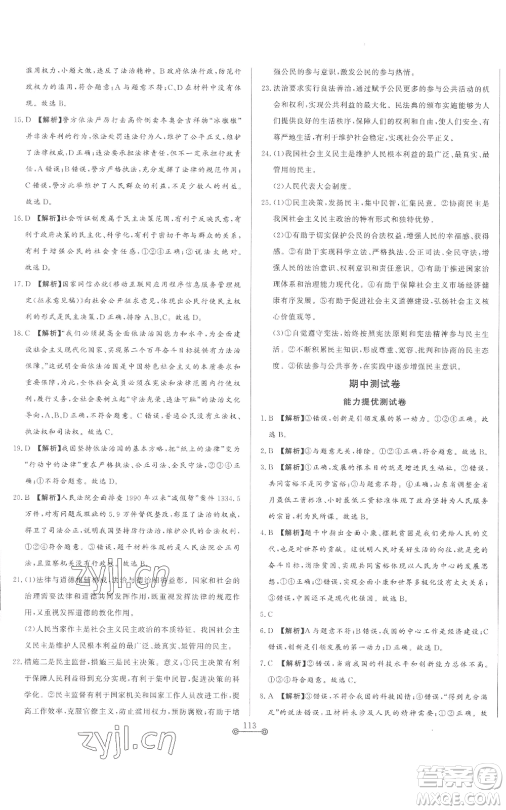 山東文藝出版社2022初中單元提優(yōu)測試卷九年級上冊道德與法治人教版參考答案