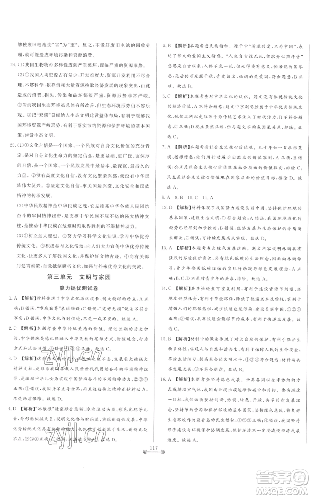 山東文藝出版社2022初中單元提優(yōu)測試卷九年級上冊道德與法治人教版參考答案