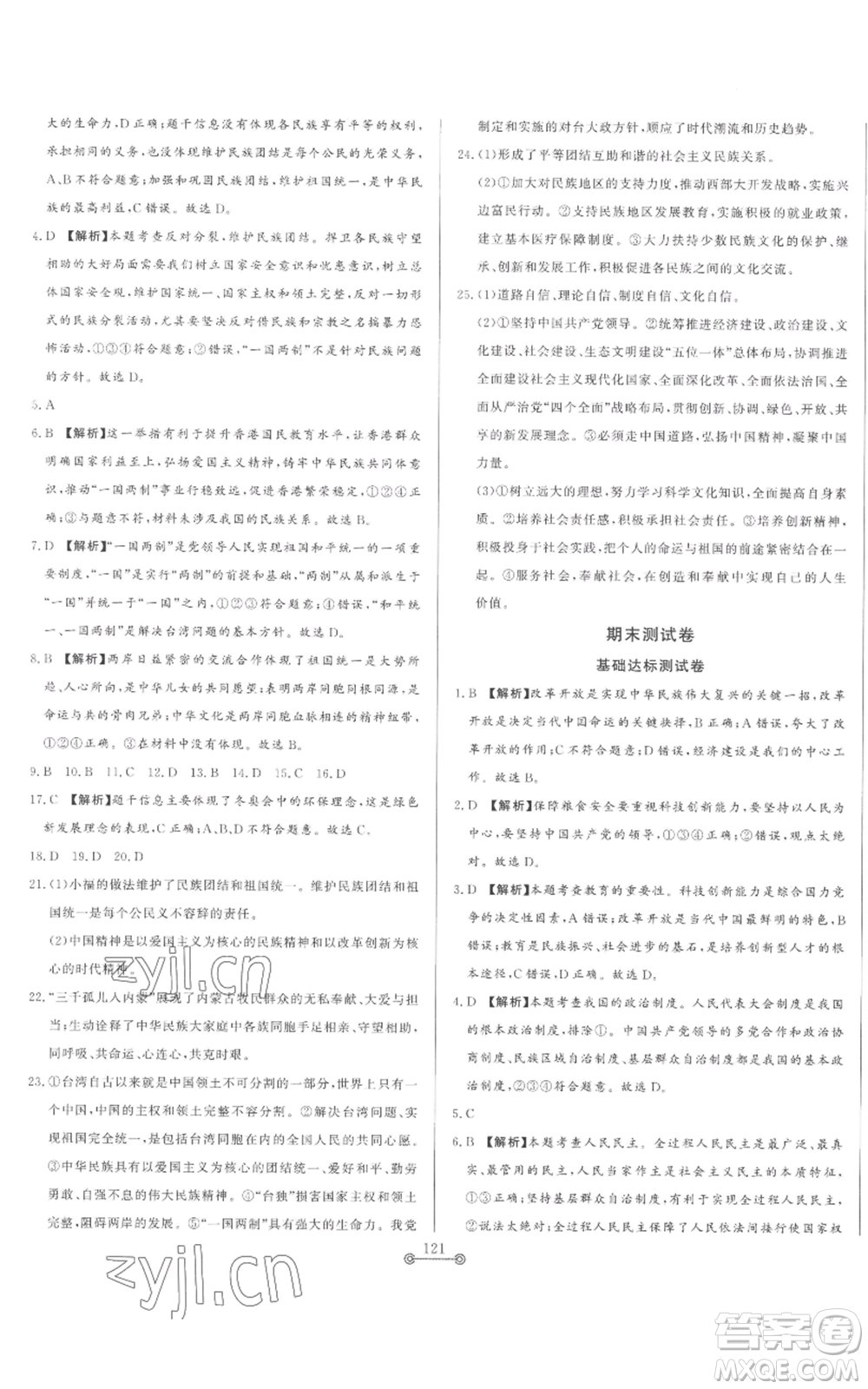 山東文藝出版社2022初中單元提優(yōu)測試卷九年級上冊道德與法治人教版參考答案