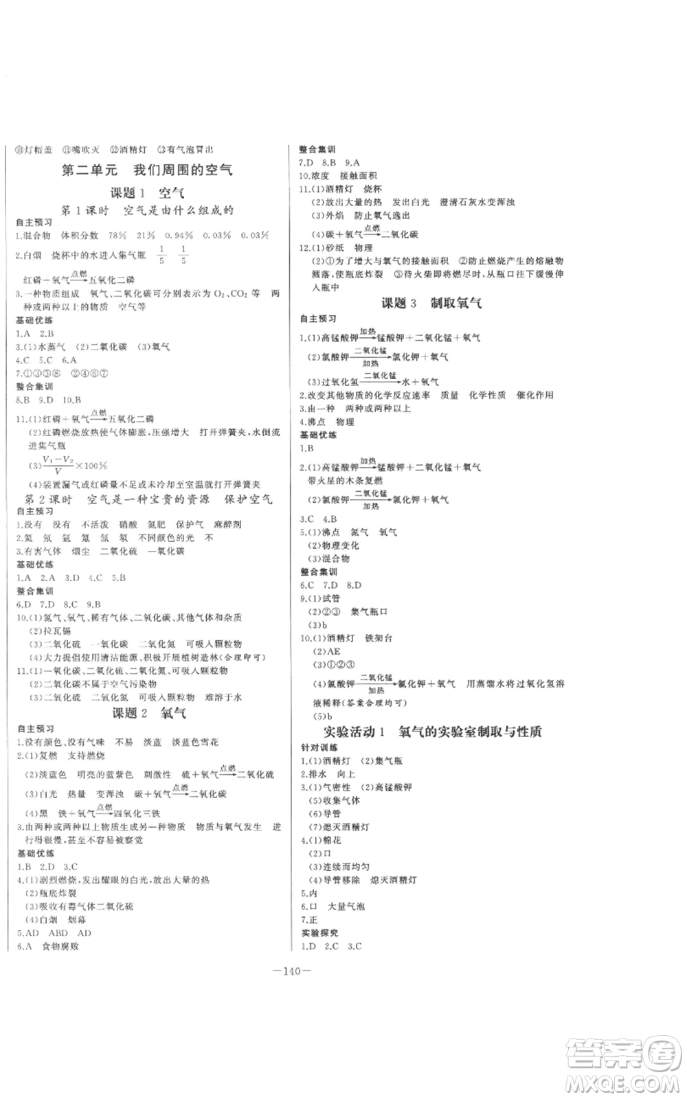 天津人民出版社2022A+優(yōu)化作業(yè)本九年級上冊化學(xué)人教版參考答案